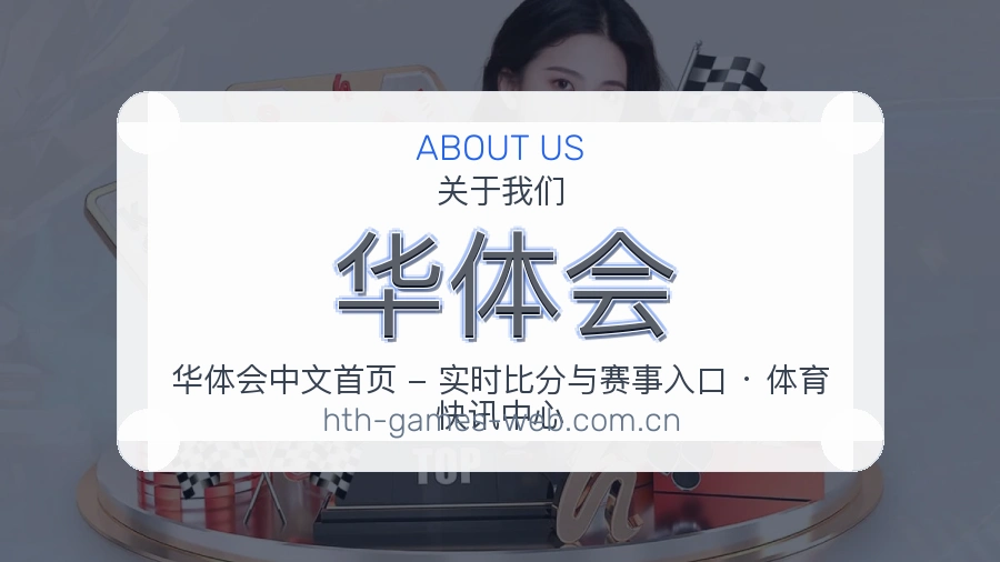 华体会赛前赛后资料说明