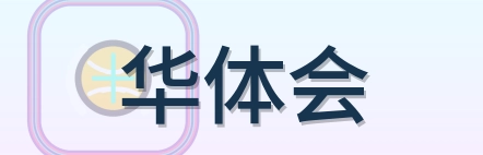 华体会 Logo